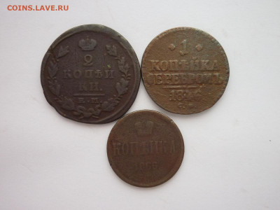 Три монеты РИ 1824-1866г., до 16.01.22г., 21.00 - P1180161.JPG