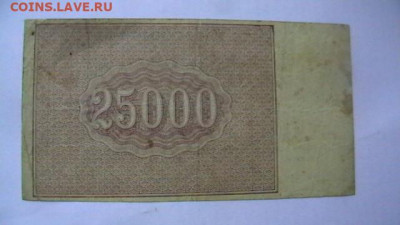 25000 рублей 1921 года РСФСР до 17,01,22 по МСК 22-00 - IMGA0980.JPG
