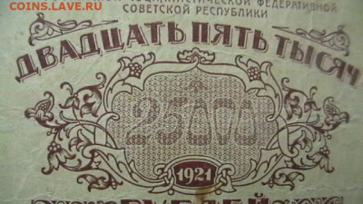 25000 рублей 1921 года РСФСР до 17,01,22 по МСК 22-00 - IMGA0979.JPG