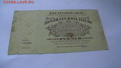 25000 рублей 1921 года РСФСР до 17,01,22 по МСК 22-00 - IMGA0977.JPG
