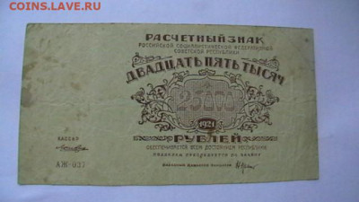 25000 рублей 1921 года РСФСР до 17,01,22 по МСК 22-00 - IMGA0976.JPG