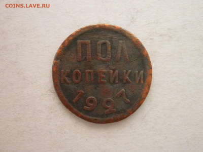 ПОЛкопейки 1927г., до 16.01.22г., 21.00 - P1180180.JPG