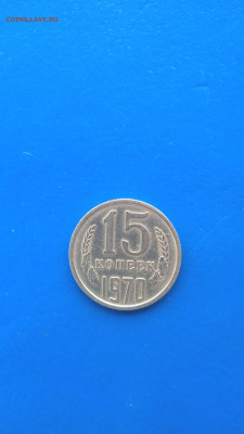 15 копеек 1970 г. до 16.01 22г.до 22.00 мск. - 055