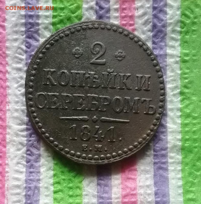 2 копейки серебром ЕМ 1841 г до 16.01.2022 в 22 Мск - 20220111_144353 а