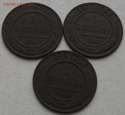 ! копейка 1870,71,76 до 16.01.22 21ч.00мин мск - DSCF6184.JPG