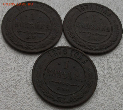 ! копейка 1870,71,76 до 16.01.22 21ч.00мин мск - DSCF6185.JPG