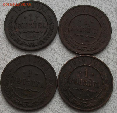 1 копейка 1908,10,11,14 до 16.01.22 21ч.00мин мск - DSCF6193.JPG