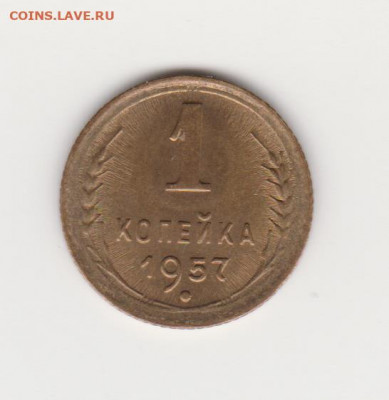 1коп 1957 до 16.01.22г - 1коп 57г