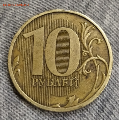 10 рублей 2009 ммд реверс вторая - 1641911026747