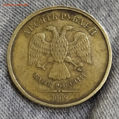 10 рублей 2009 ммд аверс вторая - 1641911026768