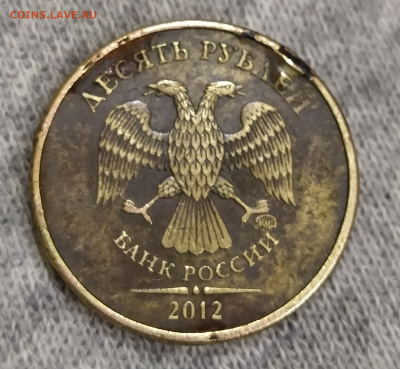 10 рублей 2012 ммд аверс вторая - 1641911255043