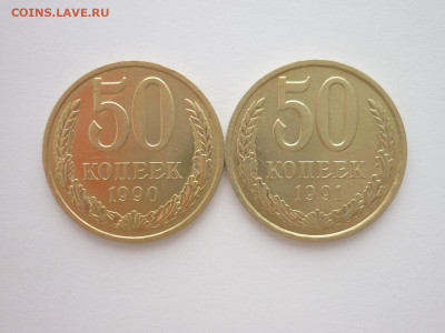 50 копеек 1990, 1991л, до 16.01.22г., 21.00 - P1170971.JPG