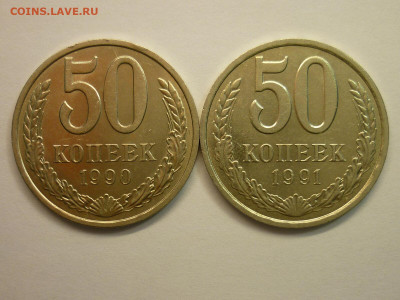 50 копеек 1990, 1991л, до 16.01.22г., 21.00 - P1180196.JPG