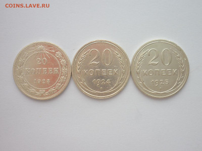 20 копеек 1923, 1924, 1925г., до 16.01.22г., 21.00 - P1170983.JPG