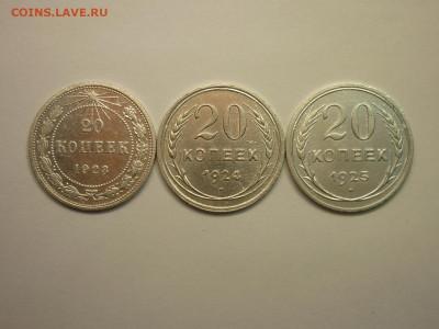 20 копеек 1923, 1924, 1925г., до 16.01.22г., 21.00 - P1180201.JPG
