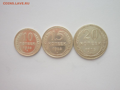 10, 15, 20 копеек 1925г., до 16.01.22г., 21.00 - P1170995.JPG