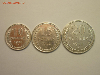 10, 15, 20 копеек 1925г., до 16.01.22г., 21.00 - P1180208.JPG