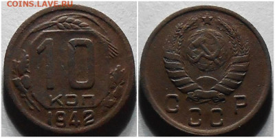10 копеек 1942 до 17.01.2022 в 22:00м - апншщ