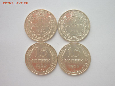 15 копеек 1922, 1923, 1924, 1925г., до 16.01.22г., 21.00 - P1180052.JPG