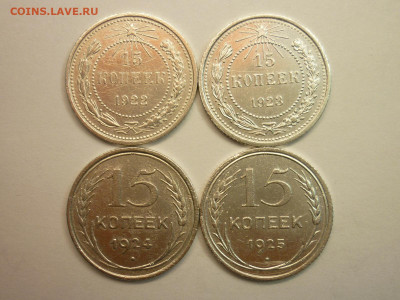 15 копеек 1922, 1923, 1924, 1925г., до 16.01.22г., 21.00 - P1180226.JPG