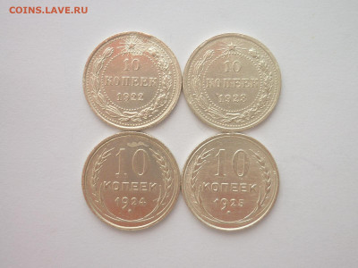 10 копеек 1922, 1923, 1924, 1925г., до 16.01.22г., 21.00 - P1180065.JPG