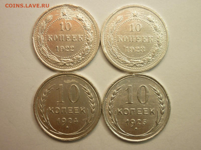 10 копеек 1922, 1923, 1924, 1925г., до 16.01.22г., 21.00 - P1180231.JPG