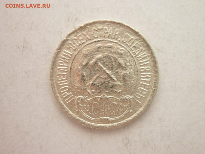 10 копеек 1921г., до 16.01.22г., 21.00 - P1180081.JPG
