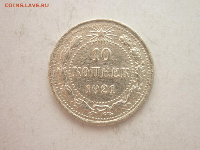 10 копеек 1921г., до 16.01.22г., 21.00 - P1180078.JPG
