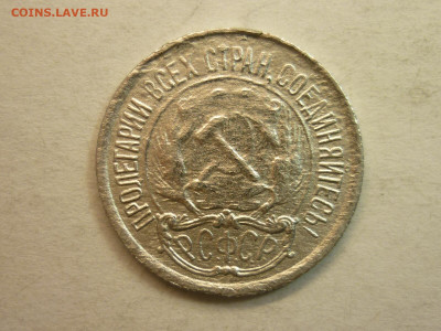 10 копеек 1921г., до 16.01.22г., 21.00 - P1180237.JPG
