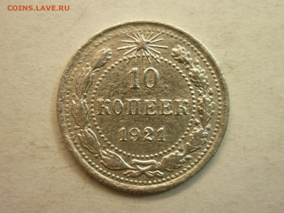 10 копеек 1921г., до 16.01.22г., 21.00 - P1180236.JPG