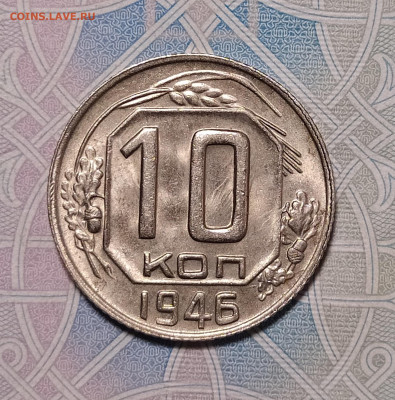 10 копеек 1946 яркий UNC до 15.01 22-10 мск - 1-46-2