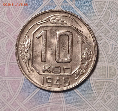 10 копеек 1946 яркий UNC до 15.01 22-10 мск - 1-46-1