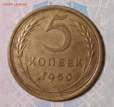 5 копеек 1950 до 15.01 22-10 мск - 5-50-1