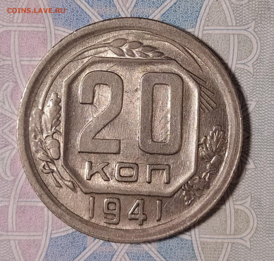 20 копеек 1941 с блеском до 15.01 22-10 мск - 20-41-2
