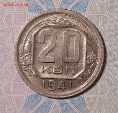 20 копеек 1941 с блеском до 15.01 22-10 мск - 20-41-1