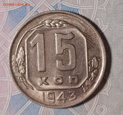 15 копеек 1943 с блеском до 15.01 22-10 мск - 15-43-2