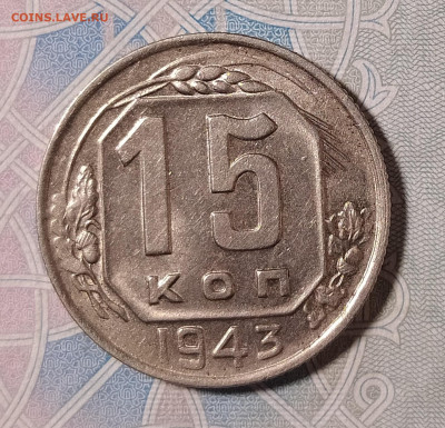 15 копеек 1943 с блеском до 15.01 22-10 мск - 15-43-1