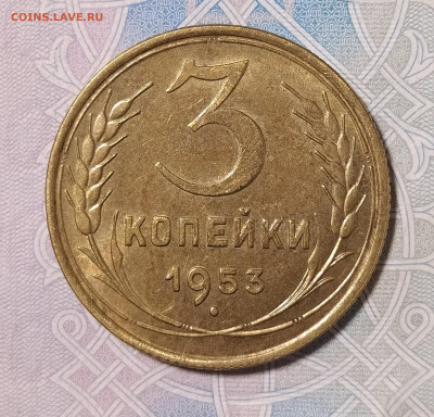 3 копейки 1953 с блеском до 15.01 22-10 мск - 3-53-2