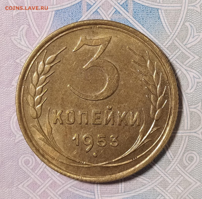 3 копейки 1953 с блеском до 15.01 22-10 мск - 3-53-1