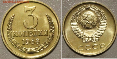 3 КОПЕЙКИ 1968 UNC ДО 15.01.2022. 22:00 - IMG_0659.JPG