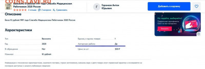 Бона "Спасибо медицинским работникам" - 10 рублей МР