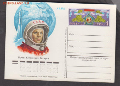 СССР 1976 ПК с ОМ Гагарин до 18 01 - 183