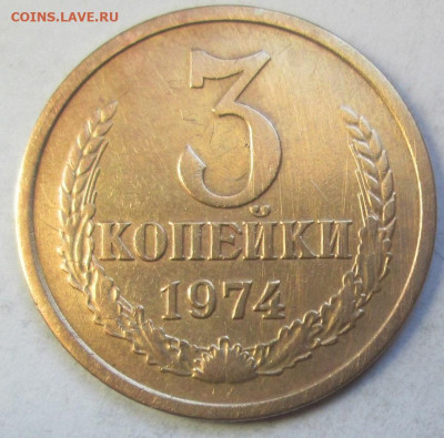 3 копейки 1974 оценка - 1974 шт.1.2  №5..JPG