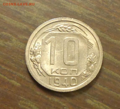 10 копеек 1940 в коллекцию до 18.01, 22.00 - 10 коп 1940_1.JPG