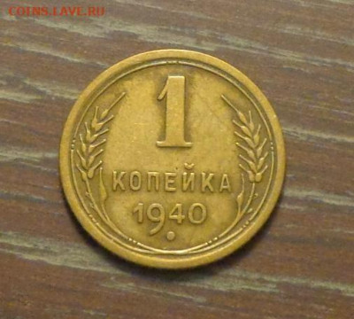 1 копейка 1940 до 18.01, 22.00 - 1 коп 1940_1