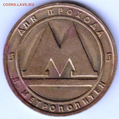 Старый жетон Нижегородского метро до 18.01.22 г. в 23.00 - 002