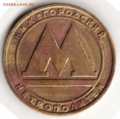 Старый жетон Нижегородского метро до 18.01.22 г. в 23.00 - 022