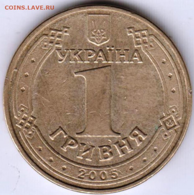 УКРАИНА 1 гривна 2005 г. до 18.01.22 г. в 23.00 - 023