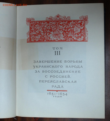 "Воссоединение Украины с Россией. Документы и материалы"3 то - SAM_9880.JPG