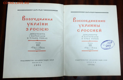 "Воссоединение Украины с Россией. Документы и материалы"3 то - SAM_9878.JPG